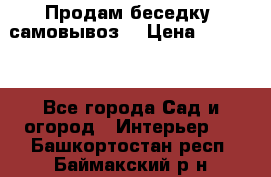 Продам беседку ,самовывоз  › Цена ­ 30 000 - Все города Сад и огород » Интерьер   . Башкортостан респ.,Баймакский р-н